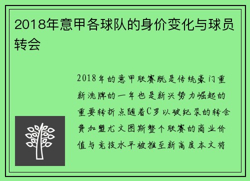 2018年意甲各球队的身价变化与球员转会