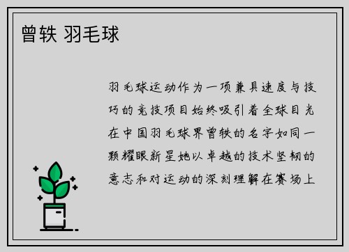 曾轶 羽毛球