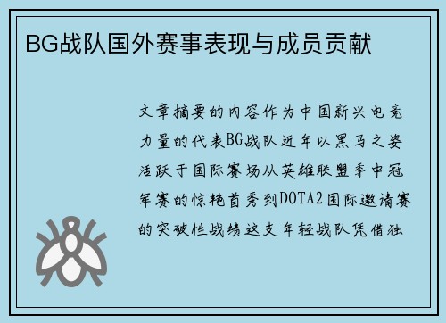 BG战队国外赛事表现与成员贡献