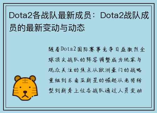 Dota2各战队最新成员：Dota2战队成员的最新变动与动态