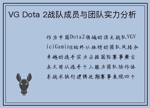 VG Dota 2战队成员与团队实力分析