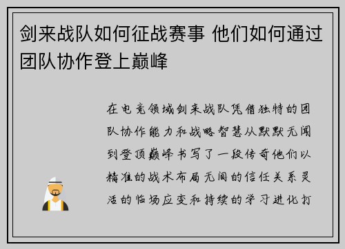 剑来战队如何征战赛事 他们如何通过团队协作登上巅峰
