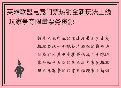 英雄联盟电竞门票热销全新玩法上线 玩家争夺限量票务资源