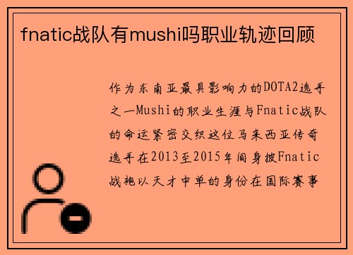 fnatic战队有mushi吗职业轨迹回顾