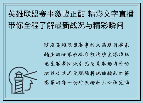 英雄联盟赛事激战正酣 精彩文字直播带你全程了解最新战况与精彩瞬间