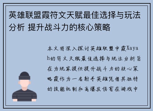英雄联盟霞符文天赋最佳选择与玩法分析 提升战斗力的核心策略