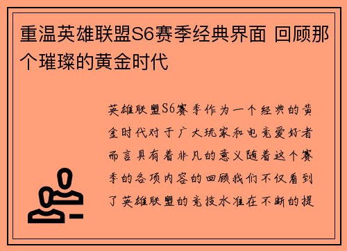 重温英雄联盟S6赛季经典界面 回顾那个璀璨的黄金时代