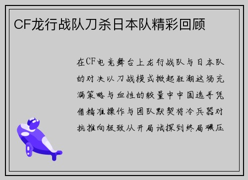 CF龙行战队刀杀日本队精彩回顾