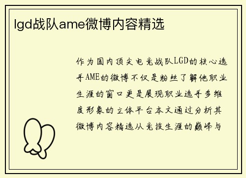 lgd战队ame微博内容精选