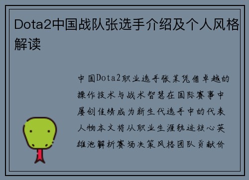 Dota2中国战队张选手介绍及个人风格解读