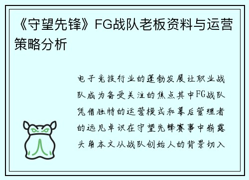 《守望先锋》FG战队老板资料与运营策略分析