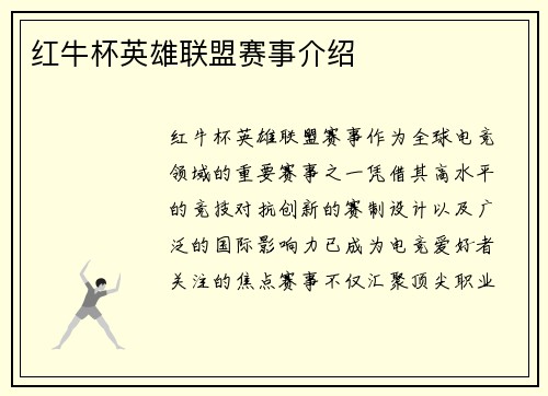 红牛杯英雄联盟赛事介绍