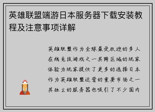英雄联盟端游日本服务器下载安装教程及注意事项详解
