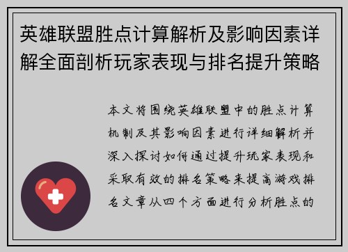 英雄联盟胜点计算解析及影响因素详解全面剖析玩家表现与排名提升策略