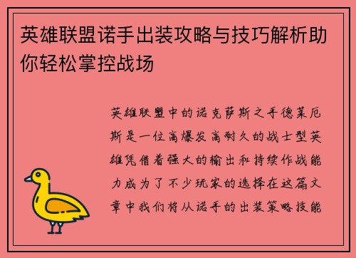 英雄联盟诺手出装攻略与技巧解析助你轻松掌控战场