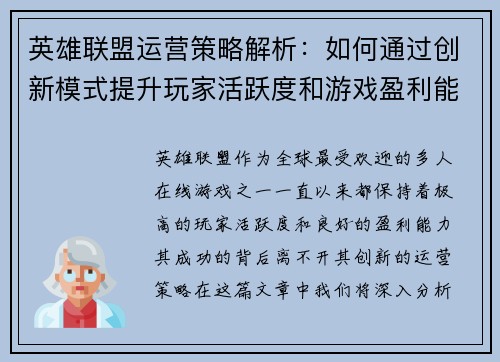 英雄联盟运营策略解析：如何通过创新模式提升玩家活跃度和游戏盈利能力