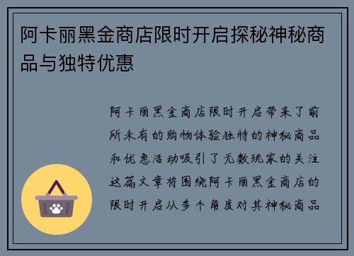 阿卡丽黑金商店限时开启探秘神秘商品与独特优惠