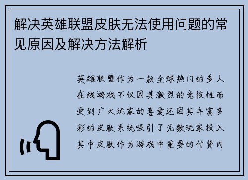 解决英雄联盟皮肤无法使用问题的常见原因及解决方法解析