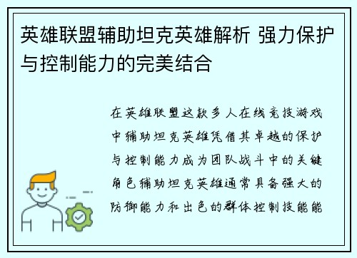 英雄联盟辅助坦克英雄解析 强力保护与控制能力的完美结合
