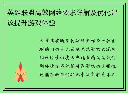英雄联盟高效网络要求详解及优化建议提升游戏体验
