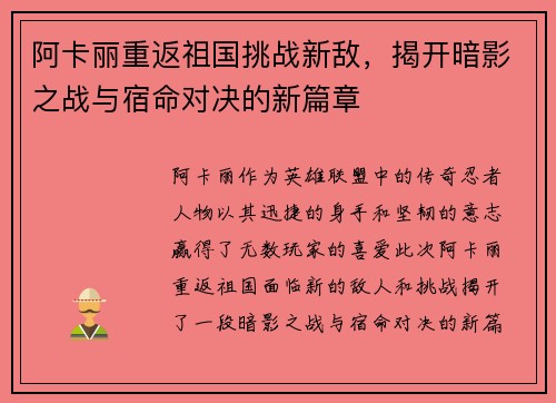 阿卡丽重返祖国挑战新敌，揭开暗影之战与宿命对决的新篇章