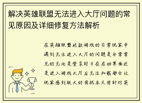 解决英雄联盟无法进入大厅问题的常见原因及详细修复方法解析