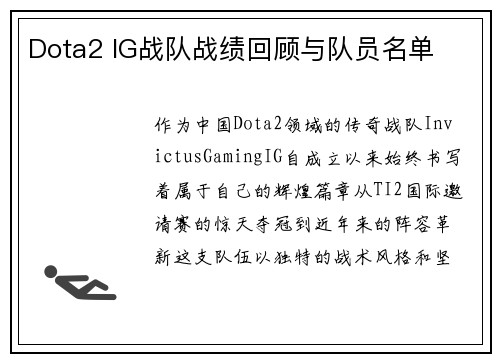 Dota2 IG战队战绩回顾与队员名单