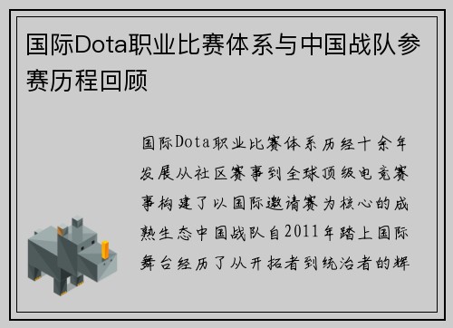 国际Dota职业比赛体系与中国战队参赛历程回顾