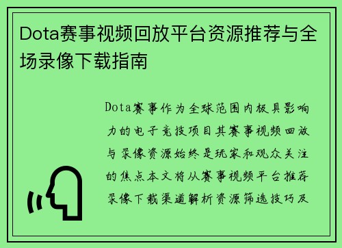 Dota赛事视频回放平台资源推荐与全场录像下载指南