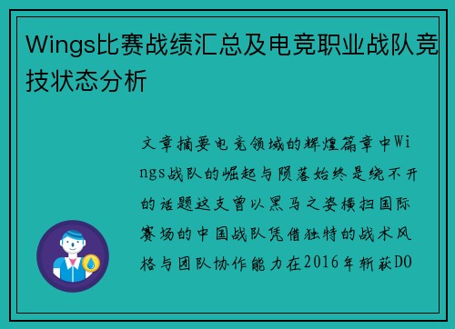 Wings比赛战绩汇总及电竞职业战队竞技状态分析