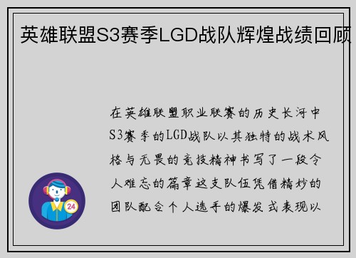 英雄联盟S3赛季LGD战队辉煌战绩回顾