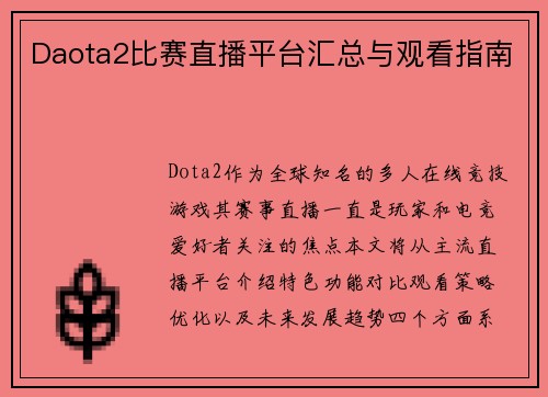 Daota2比赛直播平台汇总与观看指南