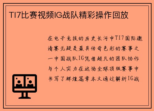 TI7比赛视频IG战队精彩操作回放
