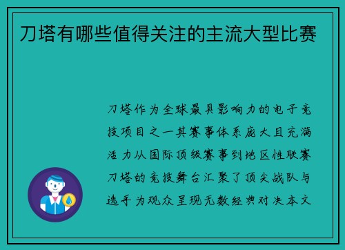 刀塔有哪些值得关注的主流大型比赛