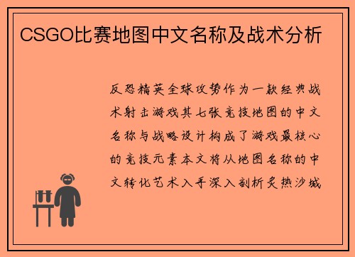 CSGO比赛地图中文名称及战术分析