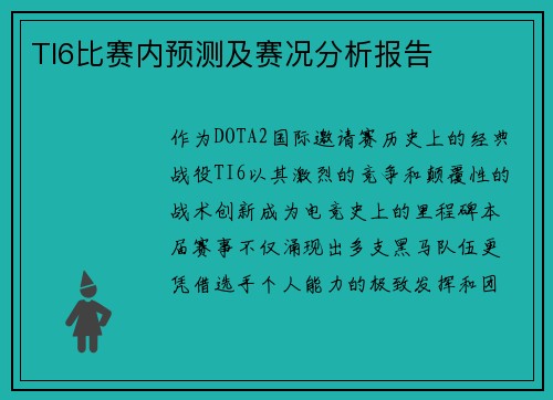 TI6比赛内预测及赛况分析报告
