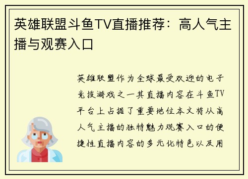 英雄联盟斗鱼TV直播推荐：高人气主播与观赛入口