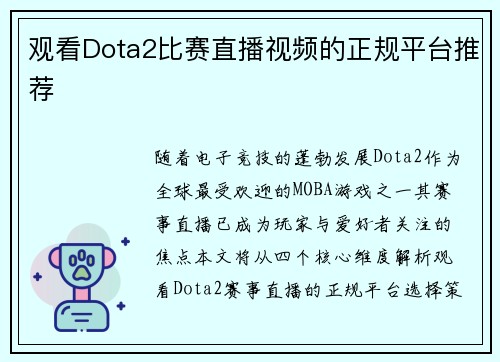 观看Dota2比赛直播视频的正规平台推荐