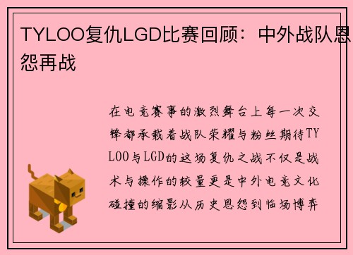 TYLOO复仇LGD比赛回顾：中外战队恩怨再战