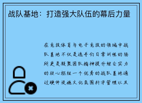 战队基地：打造强大队伍的幕后力量