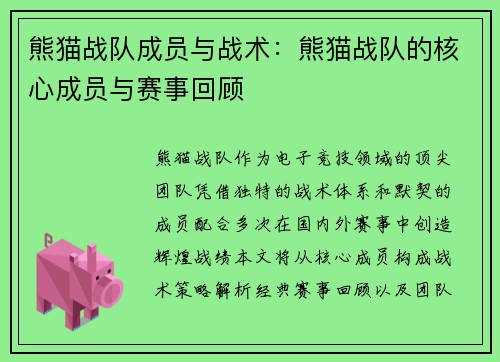 熊猫战队成员与战术：熊猫战队的核心成员与赛事回顾