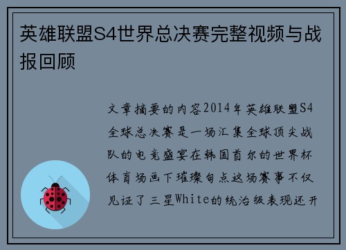 英雄联盟S4世界总决赛完整视频与战报回顾