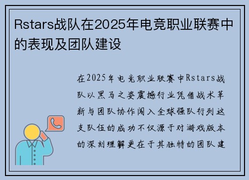 Rstars战队在2025年电竞职业联赛中的表现及团队建设