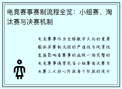电竞赛事赛制流程全览：小组赛、淘汰赛与决赛机制