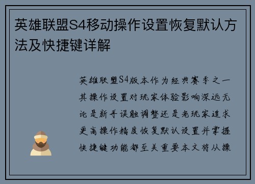 英雄联盟S4移动操作设置恢复默认方法及快捷键详解