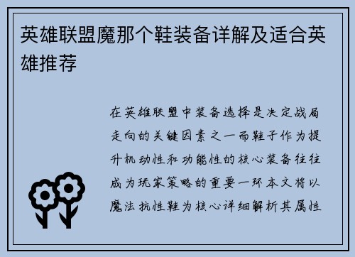 英雄联盟魔那个鞋装备详解及适合英雄推荐