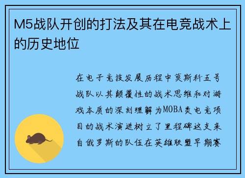 M5战队开创的打法及其在电竞战术上的历史地位
