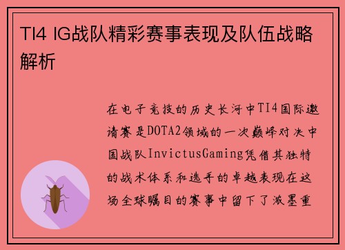 TI4 IG战队精彩赛事表现及队伍战略解析