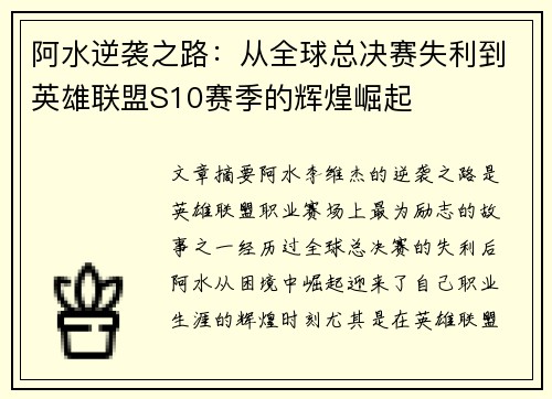 阿水逆袭之路：从全球总决赛失利到英雄联盟S10赛季的辉煌崛起