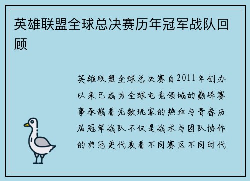 英雄联盟全球总决赛历年冠军战队回顾